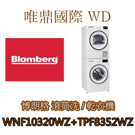 聊聊議價20%【德國Blomberg】合購優惠價WNF10320WZ洗衣機+TPF8352WZ熱泵式乾衣機