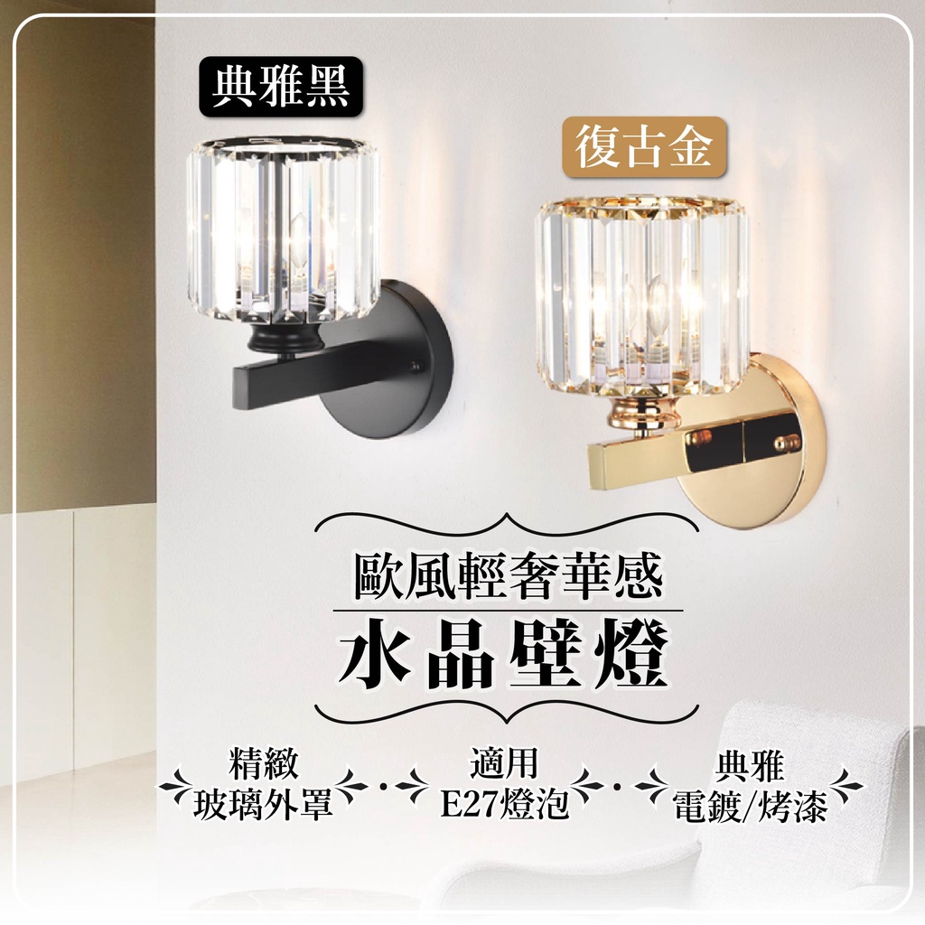 沐月燈飾｜水晶壁燈 E27燈頭 可拆換燈泡 電鍍金/烤漆黑 E27壁燈 樓梯壁燈 走道壁燈 客廳壁燈 房間壁燈 壁燈