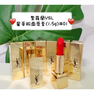 4色#01#70#1966#09【櫃姐不藏私】聖羅蘭YSL-奢華緞面唇膏迷你版~每次上妝都是最奢華的享受