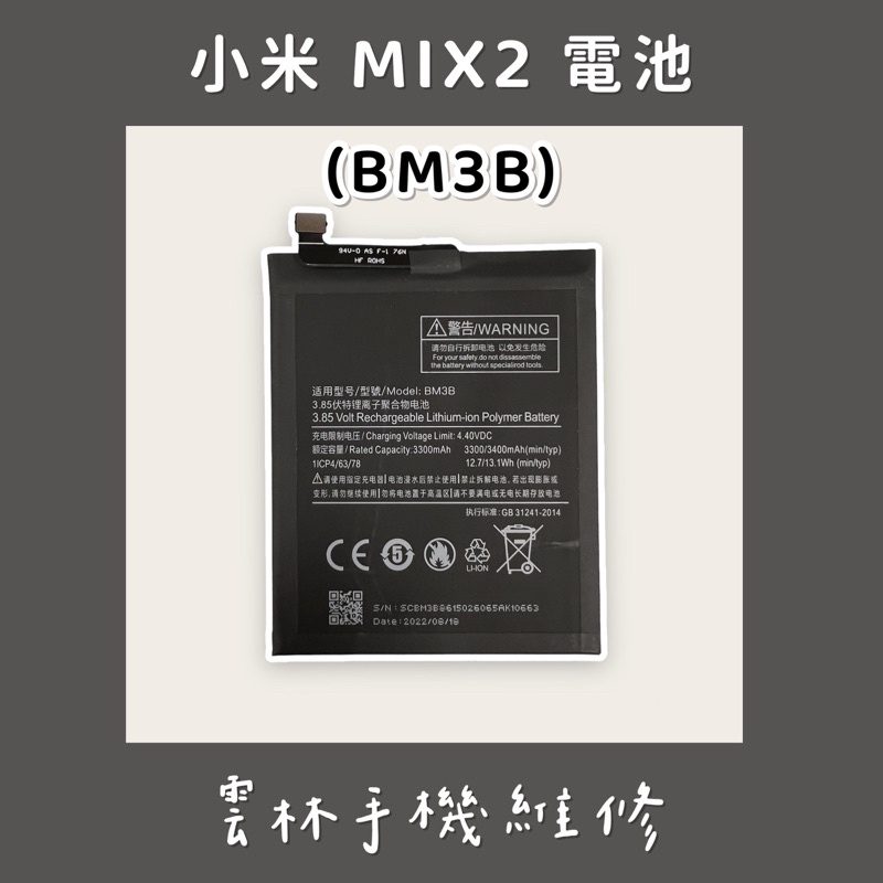 小米 MIX2 電池