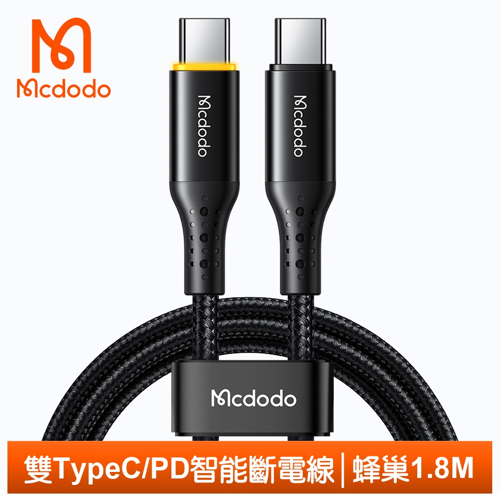 Mcdodo 雙Type-C/PD智能斷電充電線傳輸線閃充線快充線 呼吸燈 蜂巢 1.8M 麥多多