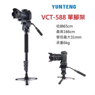 現貨 YUNTENG 雲騰 VCT-588 鋁合金 單腳架+油壓雲臺+支撐腳 單腳架 雲騰588 婚錄 288升級