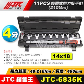 【小楊汽車工具】JTC-6835K 11PCS 換頭式扭力扳手組 40-210Nm 換頭式扭力板手組 開口 扭力扳手