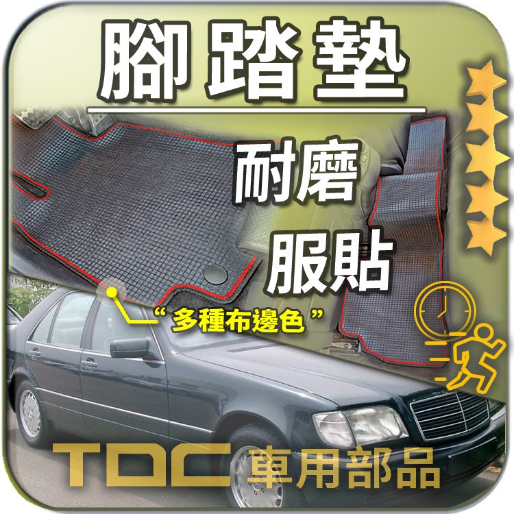 TDC📢⭐有照片⭐腳踏墊,賓士,S-Class,W220,W140,大水牛,長軸,短軸,i,iL,防水,耐磨,蜂巢,踏墊