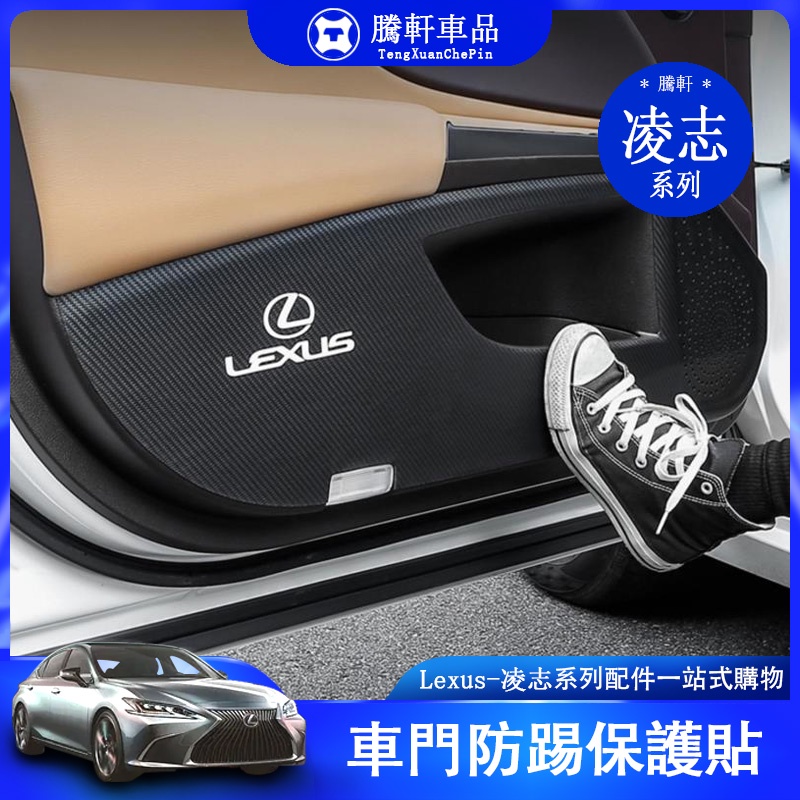 Lexus 凌志 腳踏貼 防踢墊 ES UX RX NX 200 260 300 h 雷克薩斯 保護貼 保護墊 內飾 裝