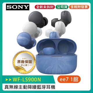 SONY WF-LS900N 主動降噪真無線藍芽耳機