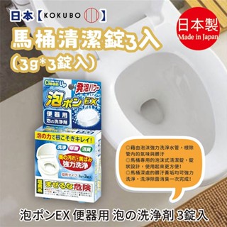 【小久保工業所】馬桶清潔錠3g*3