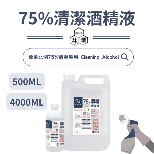 75%酒精清潔液  符合食用酒精CNS15351檢驗 清潔酒精 投保1000萬責任險【井澤嚴選】