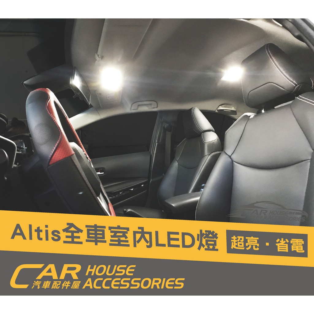 汽車配件屋 實體店面 ALTIS 12代 專用 LED 室內燈 行李箱燈 前閱讀燈 後閱讀燈