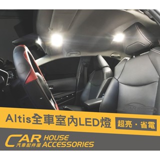 汽車配件屋 ALTIS 12代 專用 LED 室內燈 行李箱燈 前閱讀燈 後閱讀燈 牌照燈 實體店面 TOYOTA