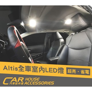 汽車配件屋 實體店面 ALTIS 12代 專用 LED 室內燈 行李箱燈 前閱讀燈 後閱讀燈 牌照燈 TOYOTA