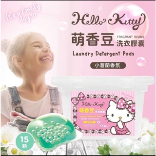 【Hello Kitty】萌香豆洗衣膠囊-15顆入 洗衣膠球 洗衣球