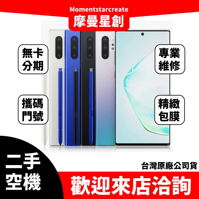 【萬物皆分期】二手機  整新機三星Galaxy Note10plus 256G免卡分期 學生軍人 快速過件小額分期9成新