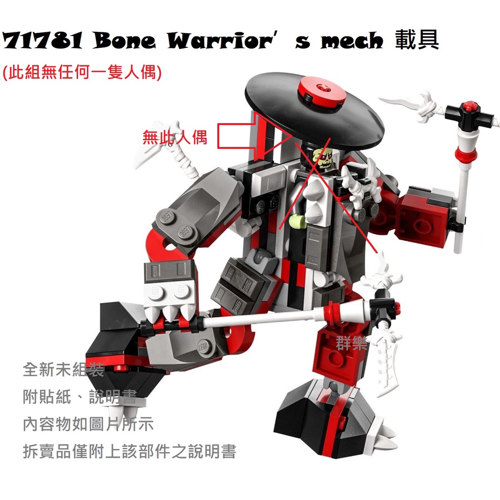 【群樂】LEGO 71781 拆賣 Bone Warrior’s mech 載具
