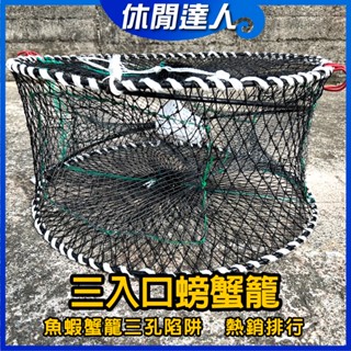 【✯休閒達人✯】臺灣現貨！圓形螃蟹籠 螃蟹網 蟹籠 蝦籠 漁籠 漁網 三入口 鱸鰻籠 萬用陷阱籠 三穴籠 三孔螃蟹籠