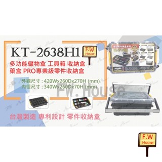 附發票 KT-2638H1 零件收納盒 多功能收納盒 儲物盒 分類盒 多層收納工具盒 工具箱 零件盒 置物 2638