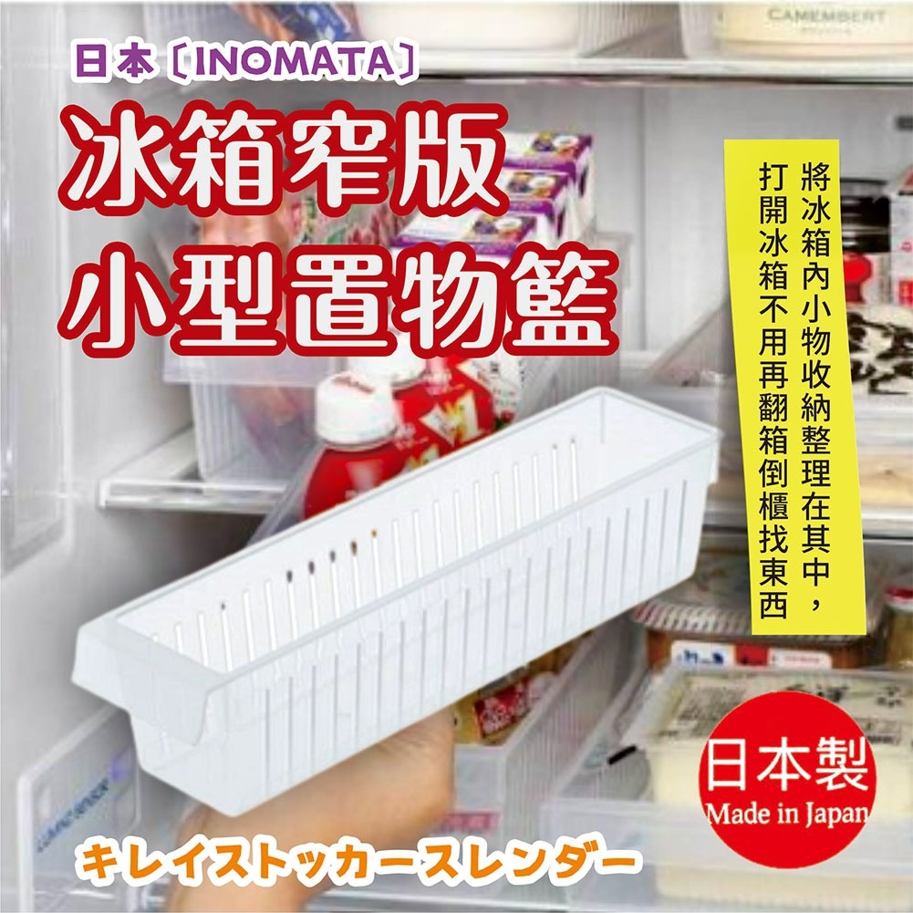【INOMATA】冰箱窄版小型置物籃