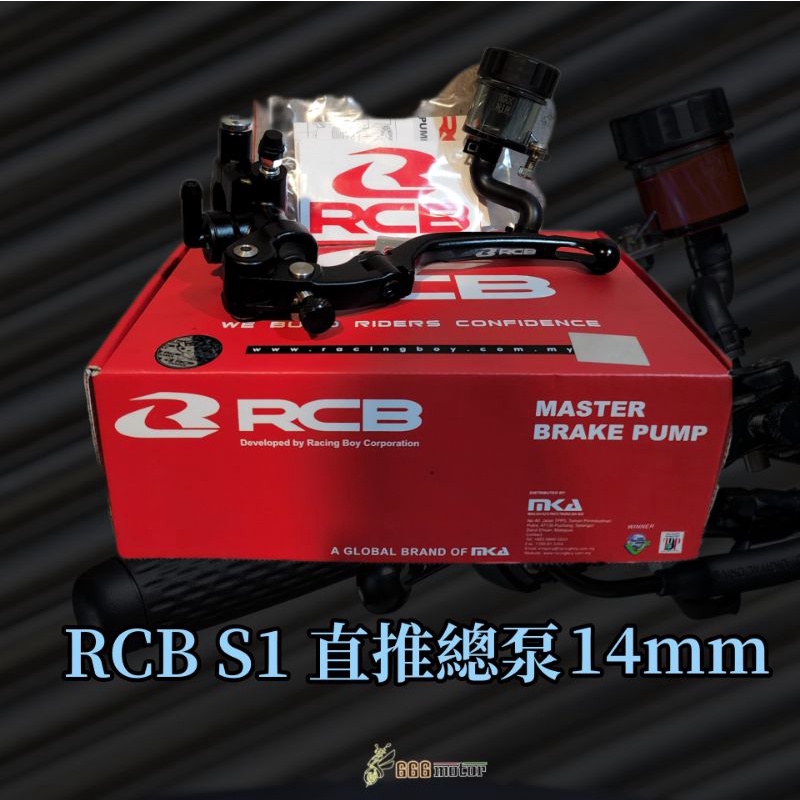 RCB Racing Boy S1 直推總泵 煞車總泵油 杯式直推 14mm 通用款 台灣公司貨 非平行輸入