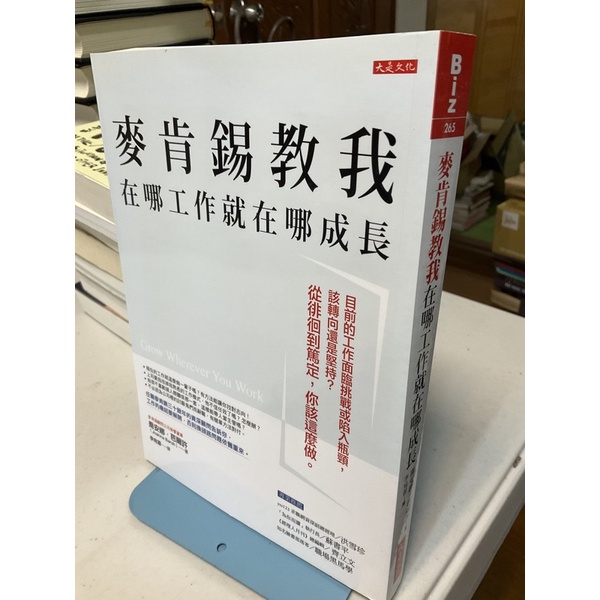 【刺蝟二手書店】《麥肯錫教我在哪工作就在哪成長》｜喬安娜·芭爾許｜大是