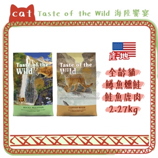 Taste of the Wild 海陸饗宴 無穀貓糧 2.27kg 貓飼料