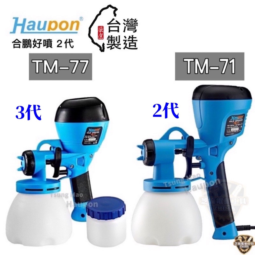 含稅 台製🇹🇼 合鵬 3代 電動噴漆槍 全配 TM71 TM77 油漆 水泥漆 乳膠漆 噴漆槍 烤漆 71 77 噴漆