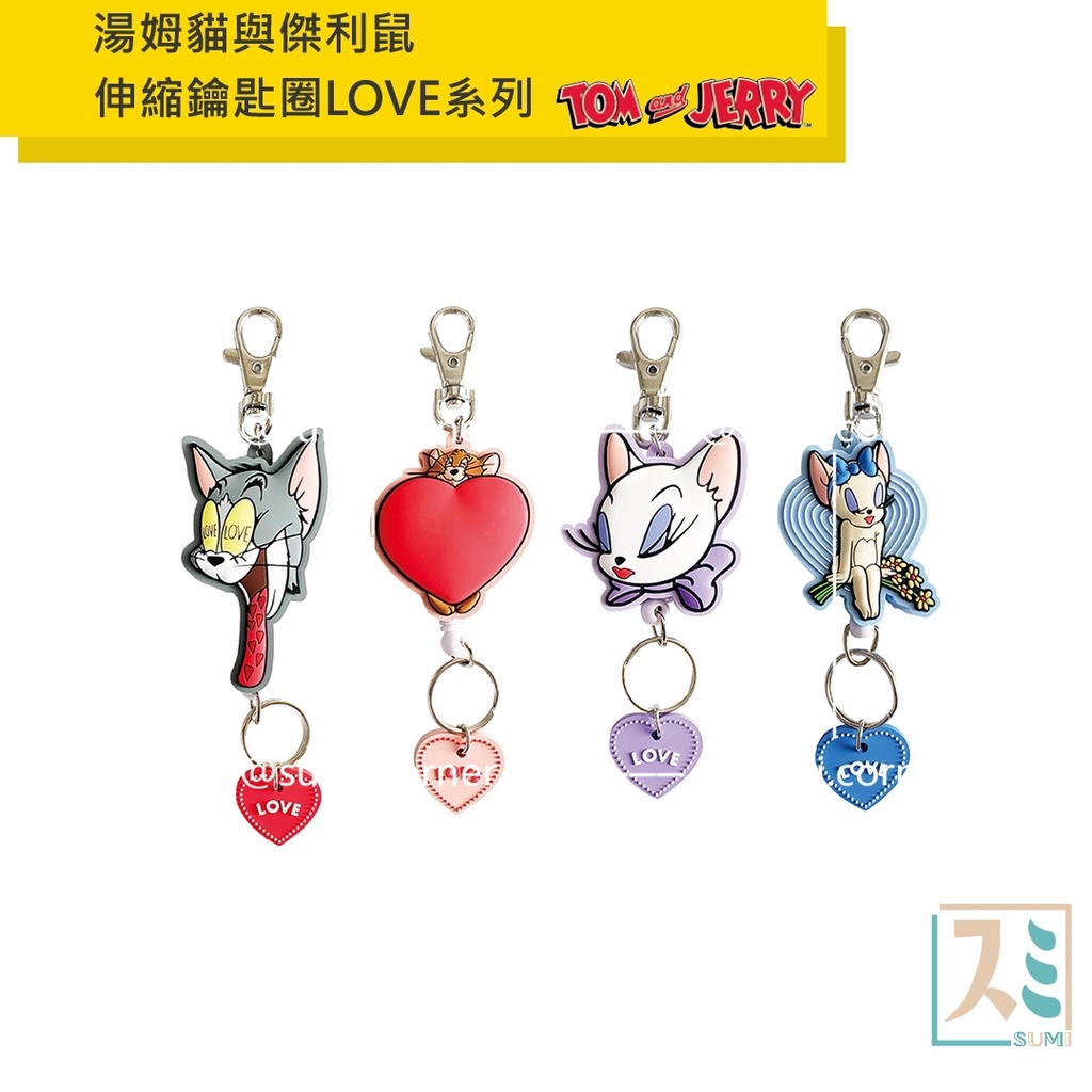 ［SUMI選物］湯姆貓與傑利鼠 鑰匙圈 鑰匙圈吊飾 湯姆貓 鑰匙扣 湯姆貓與傑利鼠伸縮鑰匙圈LOVE系列 證件扣