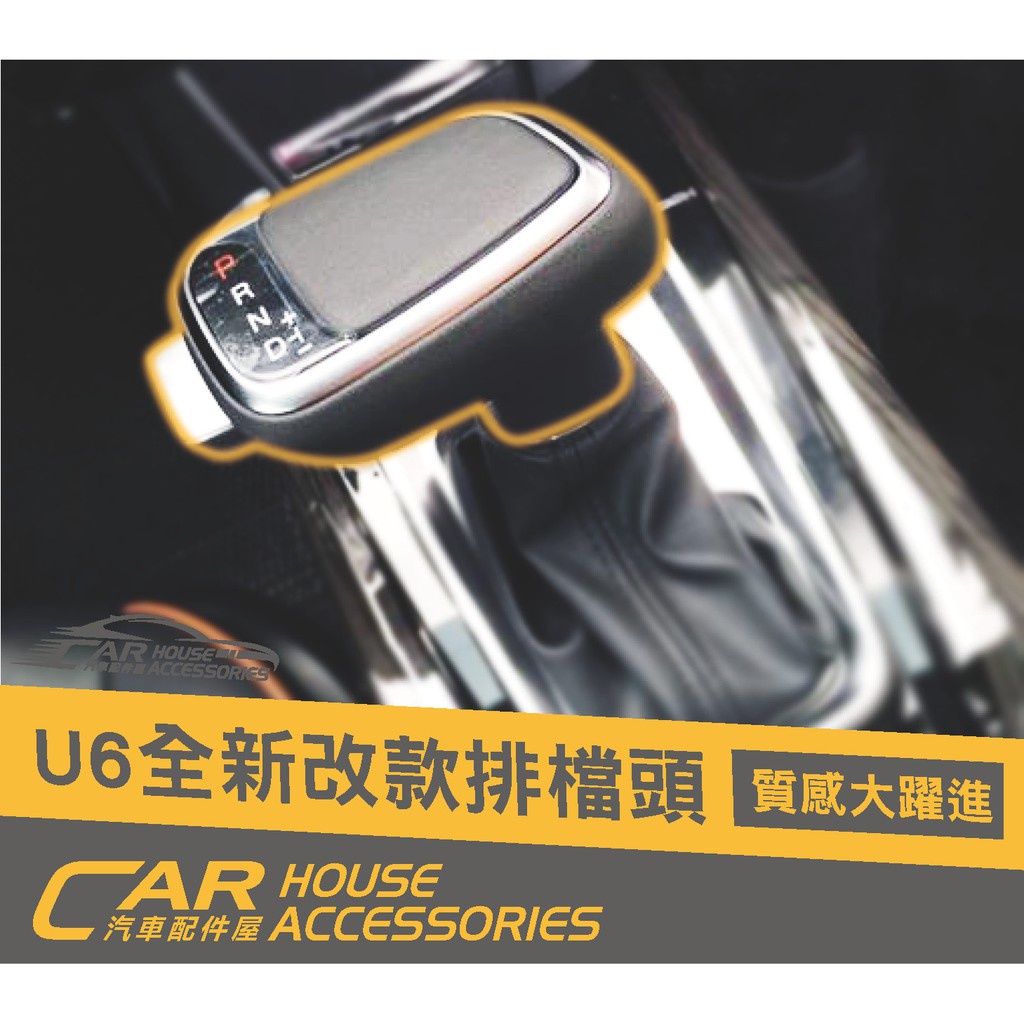 【汽車配件屋】 U6 URX S5 專用 新款 排檔頭 實體店面 商品安裝 DIY Luxgen