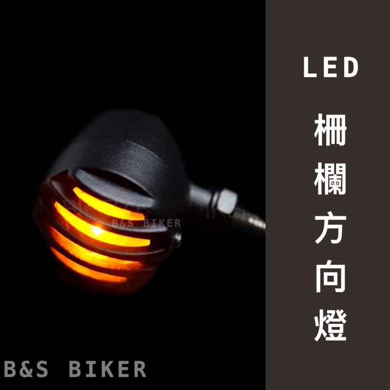 【金屬LED柵欄方向燈】復古方向燈 檔車方向燈 柵欄燈 方向燈 高亮度方向燈 雲豹 CB350 MY150 野狼 KTR