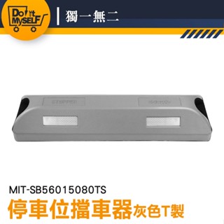 【獨一無二】停車位車擋 檔輪器 三角車擋 停車擋板 耐磨損 MIT-SB56015080TS 安裝簡單 車擋