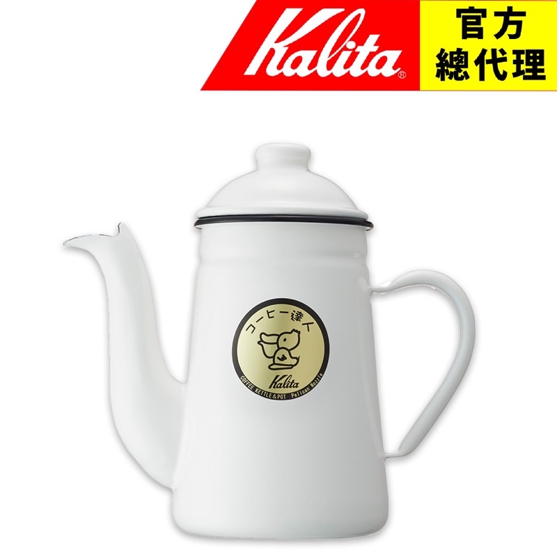 【日本 Kalita】鶴嘴 1.0L 琺瑯壺 白色 手沖壺 大嘴鳥系列 達人手沖壺 1000ml 日本製造