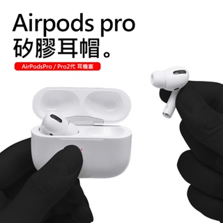 【蝦皮｜最低價】矽膠耳塞套 AirPods Pro 入耳式耳塞 記憶棉耳機塞適用 AirPod Pro 2 耳塞