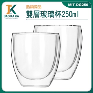 寶咖咖建築工具 馬克杯 酒杯 雙層設計 雙層杯 耐熱杯 MIT-DG250 圓潤杯口 器皿