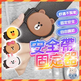 【現貨秒寄】 LINE FRIENDS 安全帶固定器 安全帶調節器 車用安全帶夾 安全帶限位器 安全帶限位器 安全帶