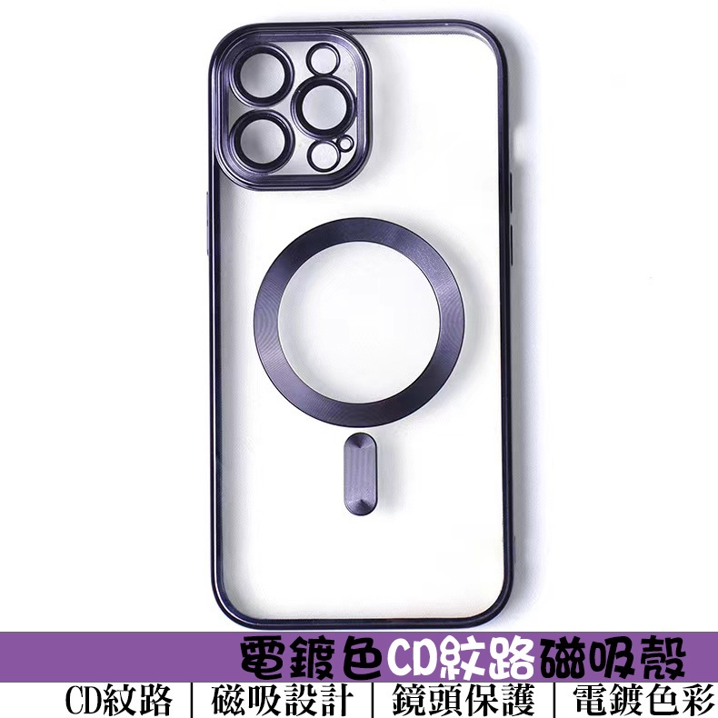 電鍍色磁吸手機殼 CD紋殼 適用蘋果iPhone11/12/13/14Pro/15/16/17 鏡頭防護殼 防摔軟殼