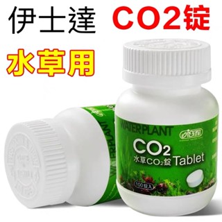 臥水族～伊士達 ISTA （100顆罐裝）水草CO2錠 二氧化碳 新增 陽性 陰性 水草