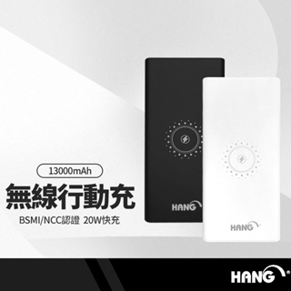 HANG PD06無線充電+行動電源 13000mAh/10W無線充 20W快充 平板手機充電 台灣BSMI/NCC認證