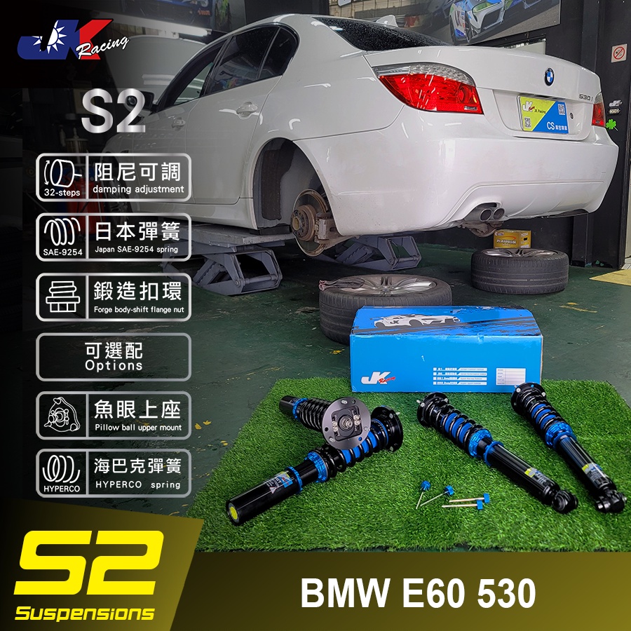【JK RACING避震器】S2 等級可調式避震器 BMW E60 530 +搭配魚眼上座 外銷海外版 – CS車宮