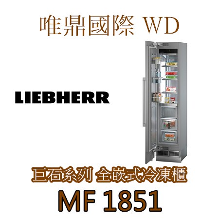 唯鼎國際【德國LIEBHERR冰箱】Monolith系列 MF1851 不鏽鋼冷凍櫃 新品上市