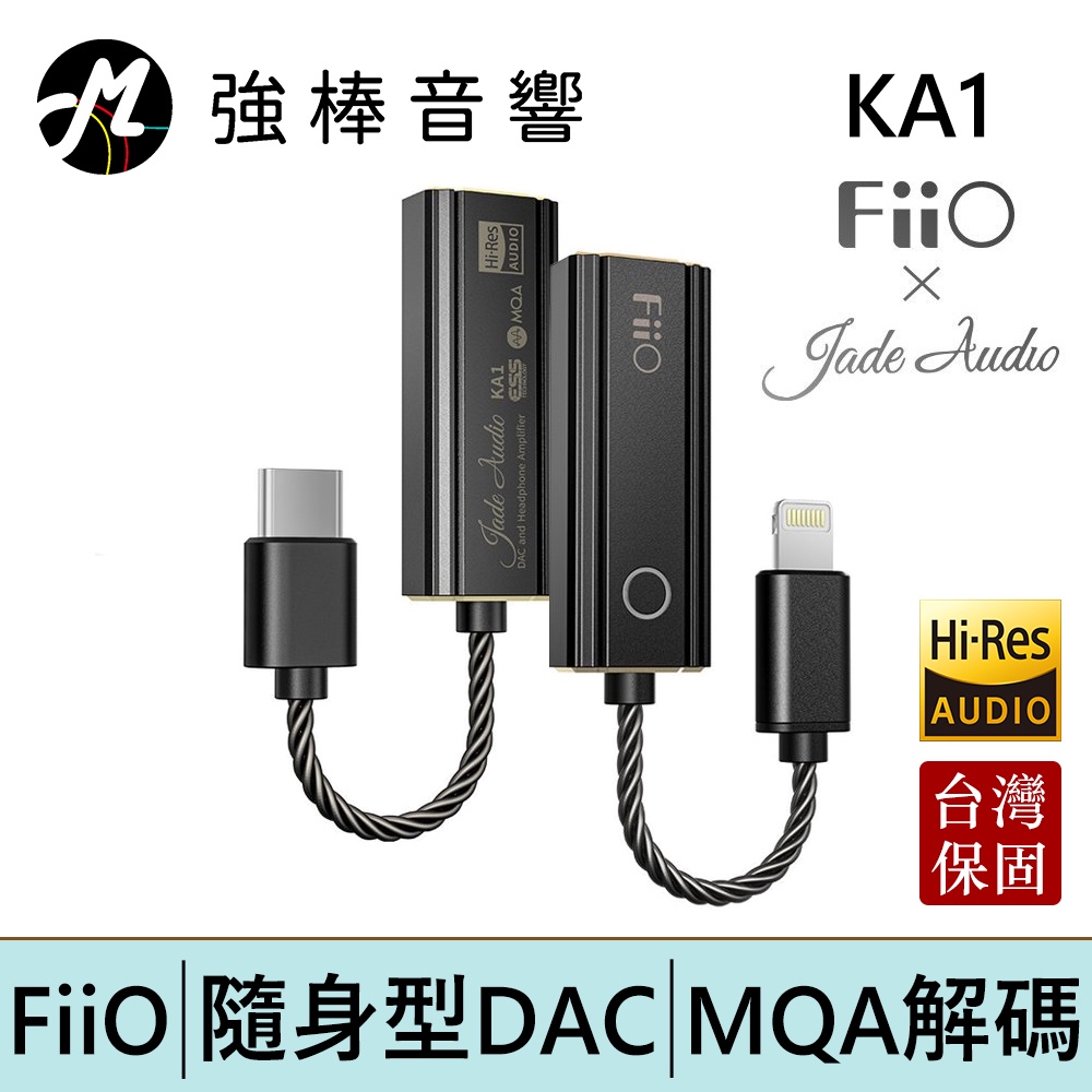 FiiO X Jade Audio KA1 隨身型解碼耳機轉換器 小尾巴 耳擴 台灣保固  | 強棒電子