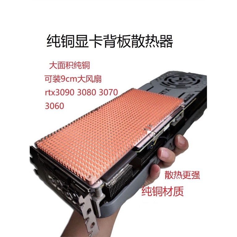 24小時出貨純銅顯卡背板散熱器片RTX3090 3080 3060顯卡散熱器輔助顯存散熱