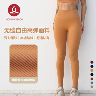 MOVING PEACH 女運動長褲無縫多色百搭彈力羅紋高腰無T線瑜伽緊身壓力褲蜜桃提臀戶外跑步健身訓練騎行褲 DLE