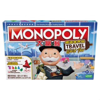 MONOPOLY地產大亨環遊世界版遊戲組 臺灣版 孩之寶 桌遊 MONOPOLY 地產大亨