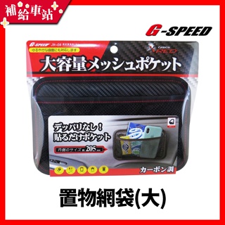 【補給車站】G-SPEED 網狀置物袋 置物網袋 (大) JR-08 │輕微曲面黏貼 黑碳纖紋 防水防污 20.5cm