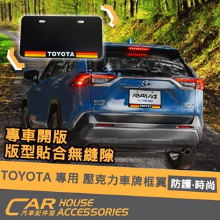 汽車配件屋 實體店面 TOYOTA 專用 壓克力車牌框 ALTIS RAV4 AURIS