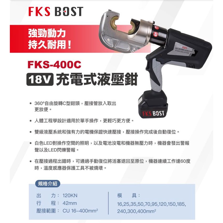 【五金批發王】FKS BOST 充電式液壓鉗 FKS-400C 壓接鉗 12頓出力 壓接機 壓管鉗 端子鉗 端子壓接機