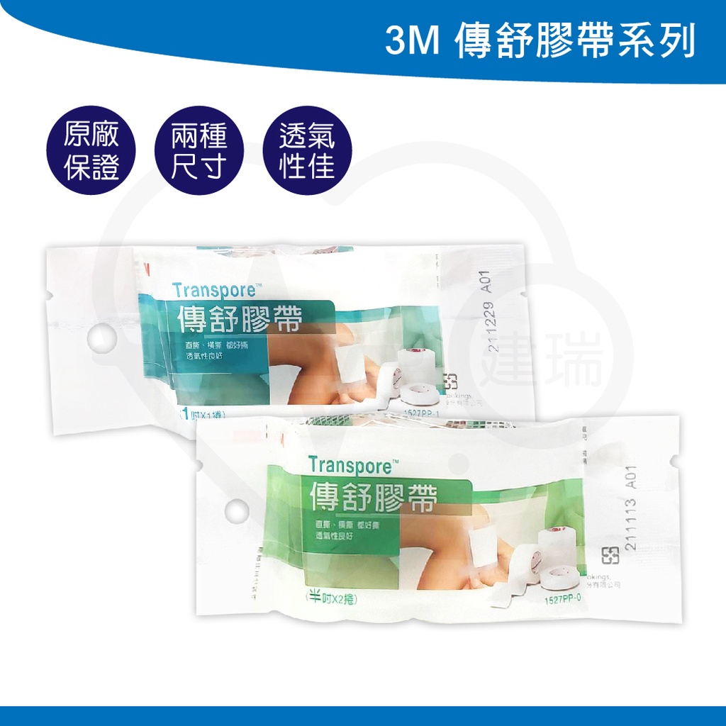 3M Transpore 傳舒膠帶 1吋/半吋 雙眼皮貼 雙眼皮膠帶 袋裝 低敏膠帶 1527PP