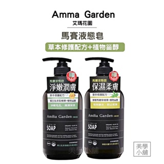 【美學小舖】艾瑪花園 馬賽液態皂 500ml /保濕柔膚 檸檬馬鞭草 淨嫩潤膚 蜂王乳