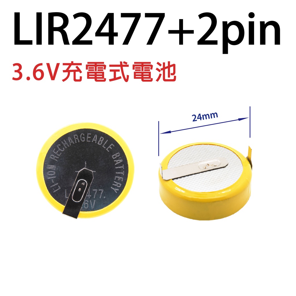 「永固電池」 LIR2477+2PIN 3.6V 充電電池 水銀電池 手錶電池 鈕扣電池