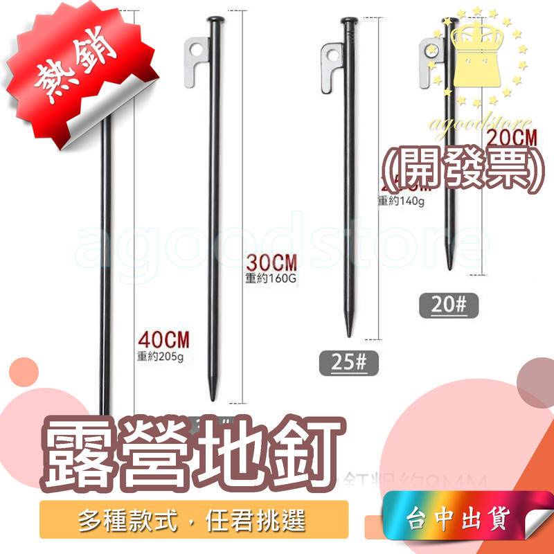 *A台中店14元*哈雷露亞  地釘 露營地釘 鋼製地釘 營地釘 營釘 露營釘 帳篷釘 天幕釘 帳篷地釘