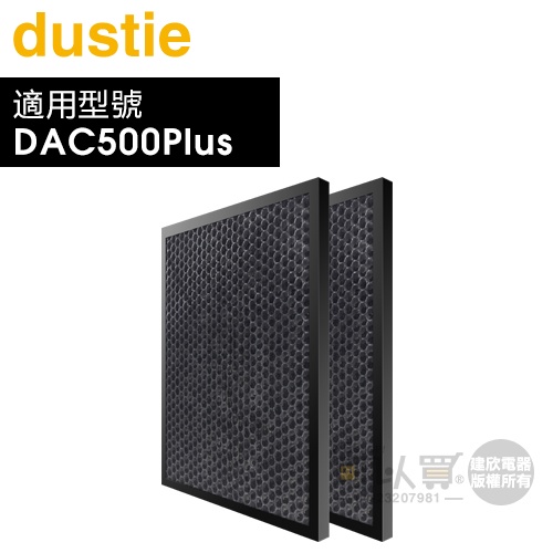 Dustie 瑞典 達氏 ( DAFR-50CA-X2 ) 椰殼活性炭濾網【一組2入，適用DAC500Plus】